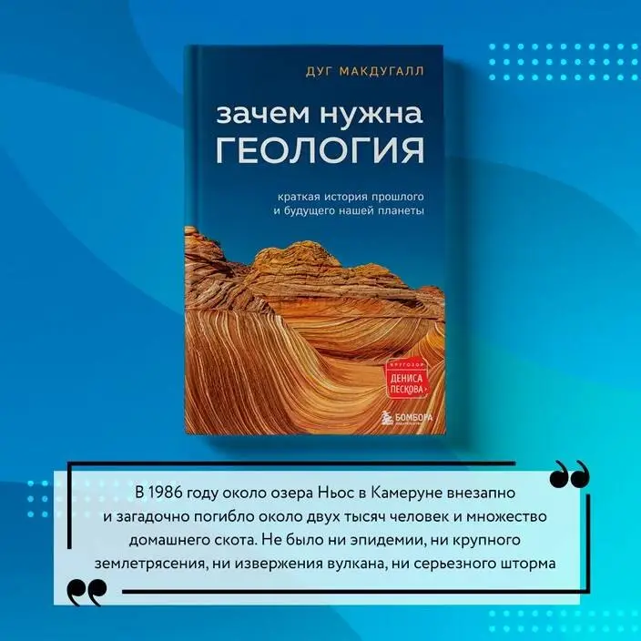 Макдугалл Дж. Д.: Зачем нужна геология. Краткая история прошлого и будущего нашей планеты