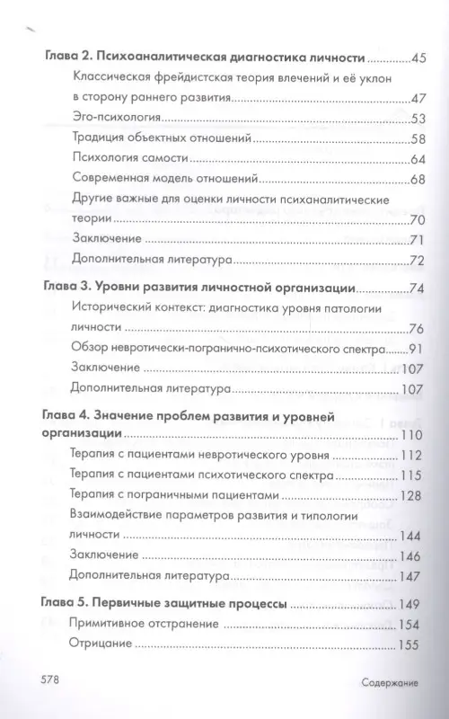 Психоаналитическая диагностика. Понимание структуры личности в клиническом процессе. 2-е издание