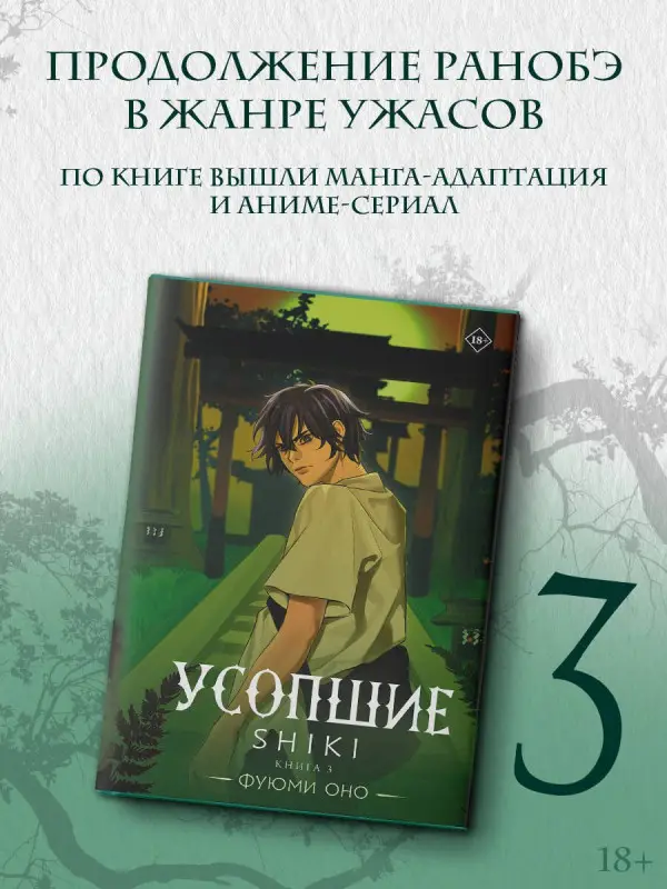 Уценка. Оно Фуюми: Усопшие. Книга 3 (Shiki). Ранобэ