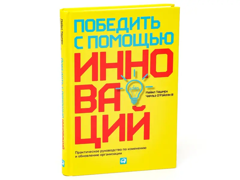 Ташмен Майкл. Победить с помощью инноваций: Практическое руководство по управлению организационными изменениями и обновлениями