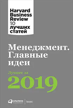 Уценка. Коллектив авторов (HBR). Менеджмент: Главные идеи. Лучшее за 2019