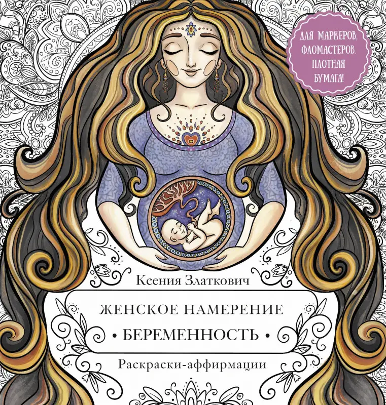 Златкович Ксения Владимировна: Женское намерение. Беременность и счастливое материнство. Раскраски-аффирмации