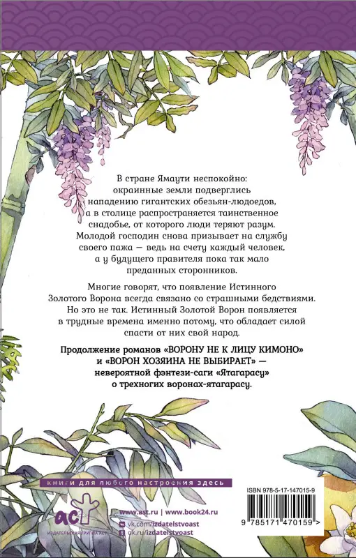 Абэ Тисато: Золотой ворон