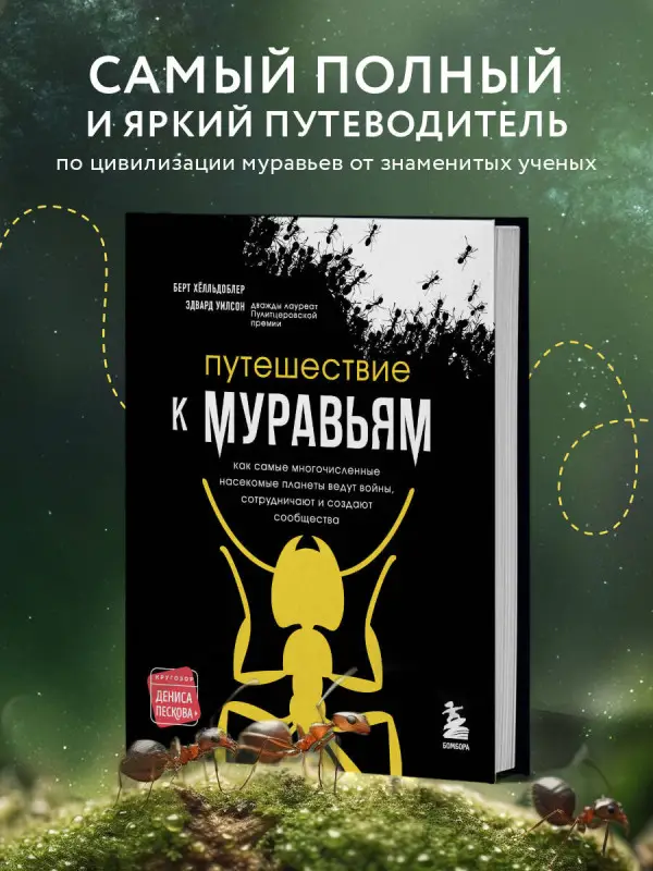 Эдвард Уилсон, Берт Хёлльдоблер. Путешествие к муравьям