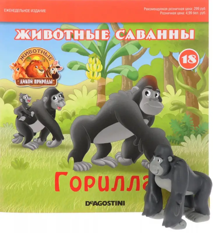 Ж-л Животные дикой природы №18 Животные Саванны+ 1 игрушка