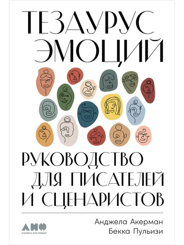 Уценка. Пульизи Бекка: Тезаурус эмоций: Руководство для писателей и сценаристов