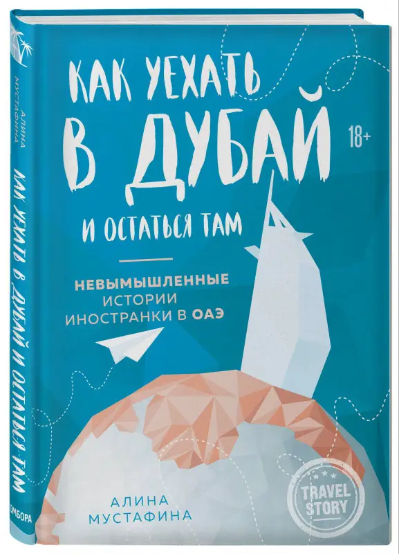 Мустафина Алина: Как уехать в Дубай и остаться там. Невымышленные истории иностранки в ОАЭ
