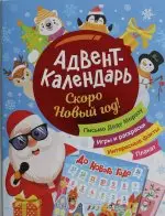 Скоро Новый год! Адвент-календарь