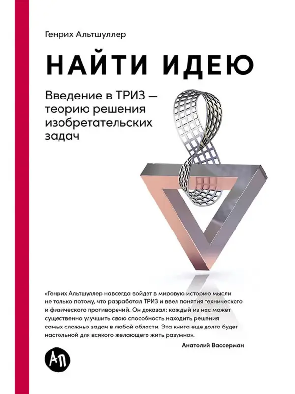 Уценка. Альтшуллер Генрих. Найти идею: Введение в ТРИЗ - теорию решения изобретательских задач