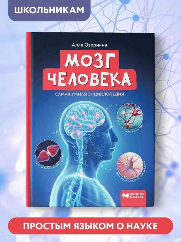 Уценка. Мозг человека. Самая умная энциклопедия