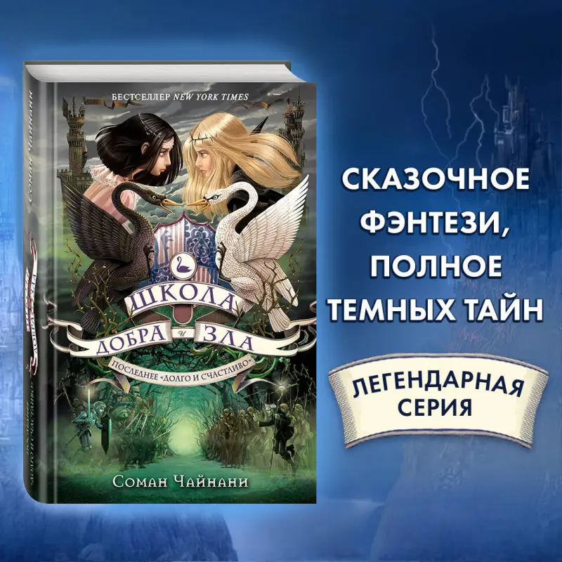 Уценка. Соман Чайнани. Школа Добра и Зла. Последнее "долго и счастливо" (#3)
