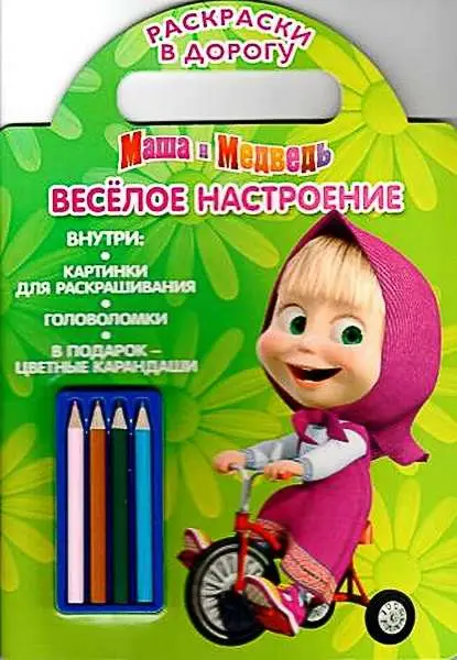 Веселое настроение. Маша и Медведь. Раскраска в дорогу.