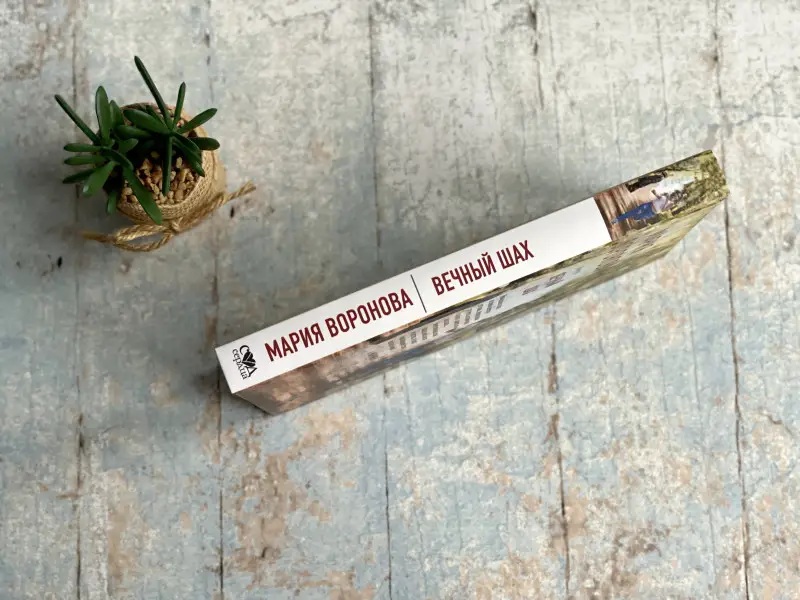 Мария Воронова. Вечный шах