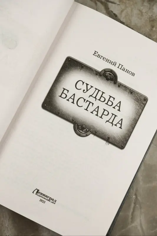 Уценка. Панов Евгений Владимирович: Судьба бастарда