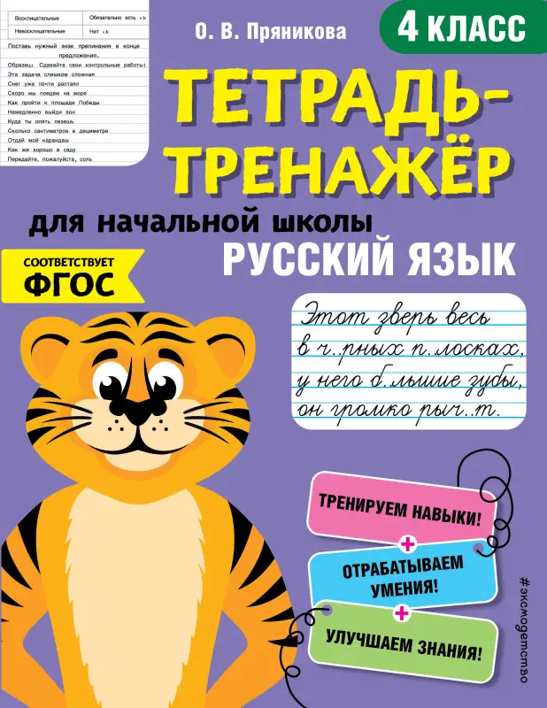 О. В. Пряникова. Русский язык. 4-й класс