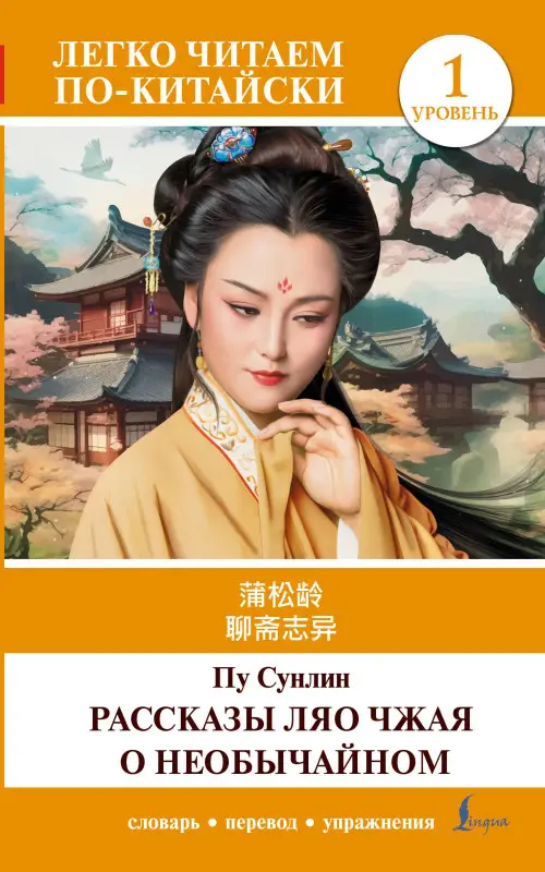 Пу Сунлин: Рассказы Ляо Чжая о необычайном. Уровень 1 = Liaozhai zhiyi