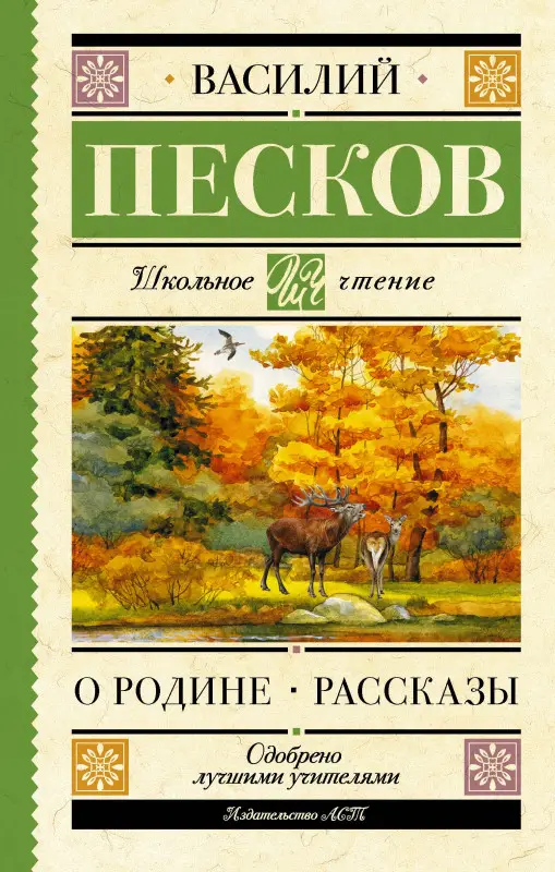Уценка. Песков Василий Михайлович: Родине. Рассказы