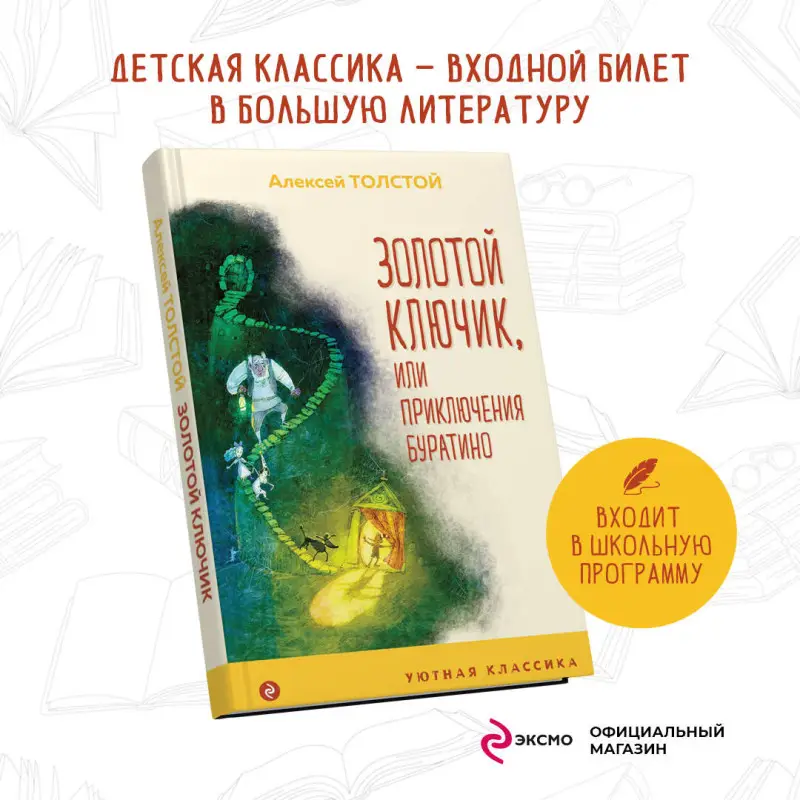 Алексей Толстой. Золотой ключик, или Приключения Буратино (с иллюстрациями)