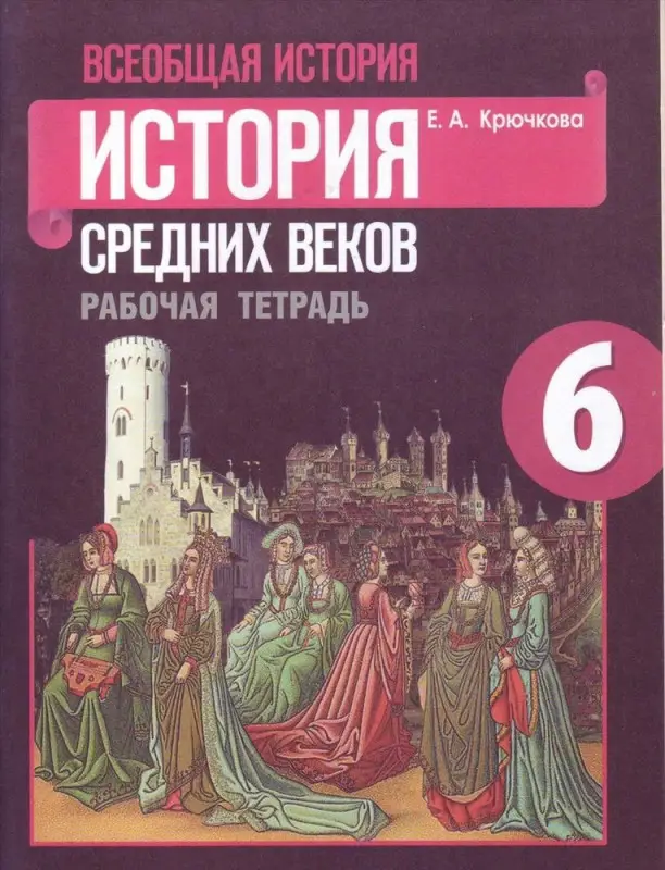 Уценка. Елена Крючкова: Всеобщая история. История Средних веков. 6 класс. Рабочая тетрадь. ФГОС. 2016 год