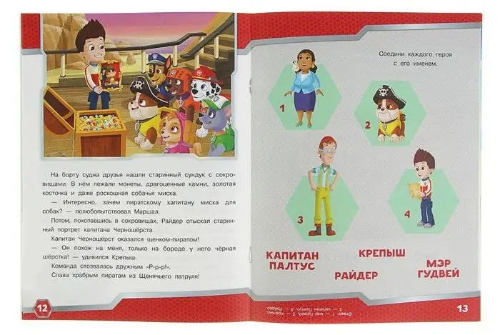 Уценка. Щенячий патруль. Сказка + загадки 2 в 1