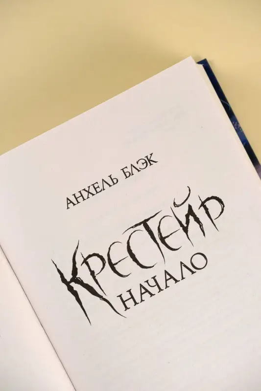 Блэк Анхель: Крестейр. Начало