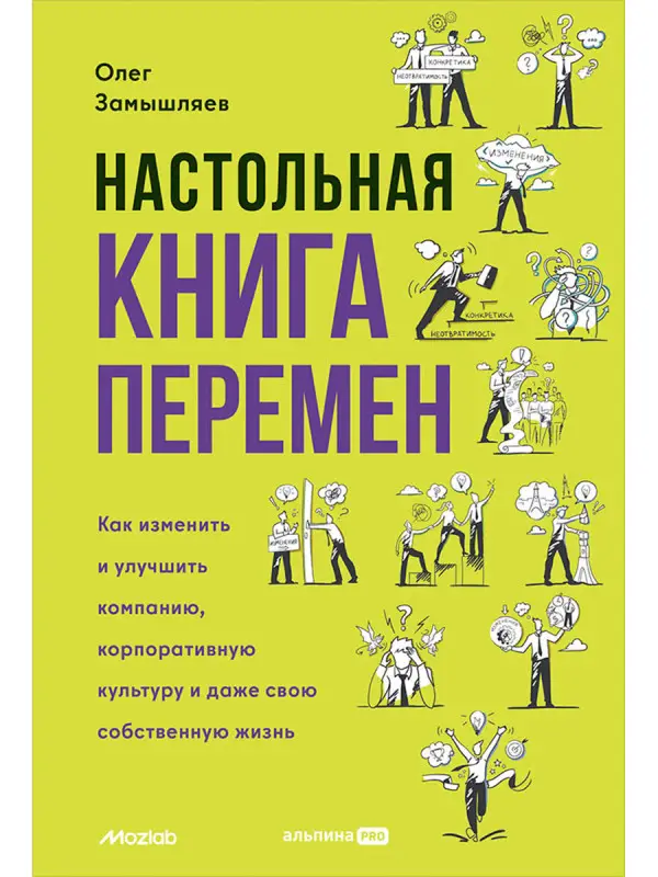 Замышляев Олег. Настольная книга перемен. Как изменить и улучшить компанию, корпоративную культуру и даже свою собственную жизнь
