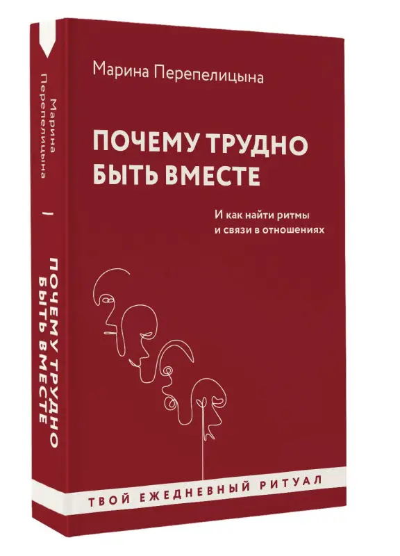 Перепелицына Марина: Почему трудно быть вместе. И как найти ритмы и связи в отношениях