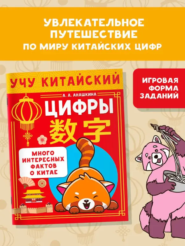Анашкина Алина Алексеевна: Учу китайский язык. Цифры. Много интересных фактов о Китае