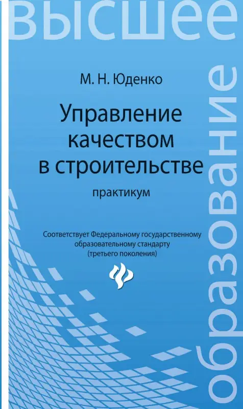 Управление качеством в строительстве: практикум