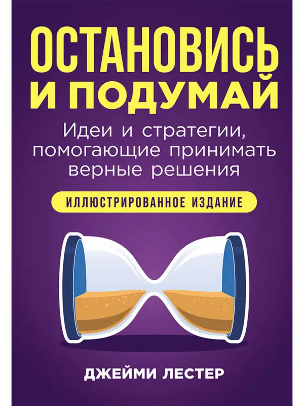 Уценка. Лестер Джейми. Остановись и подумай: Идеи и стратегии, помогающие принимать верные решения