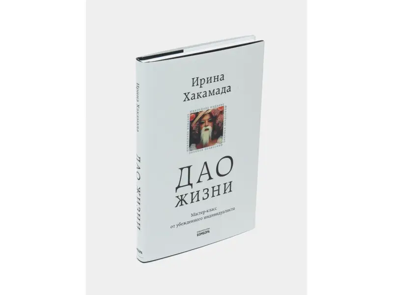 Хакамада Ирина. Дао жизни: Мастер-класс от убежденного индивидуалиста