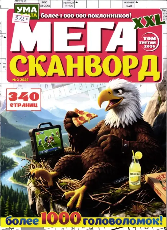 Мегасканворд XXL 03/26