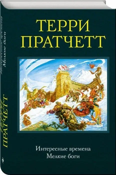 Уценка. Терри Пратчетт: Интересные времена. Мелкие боги