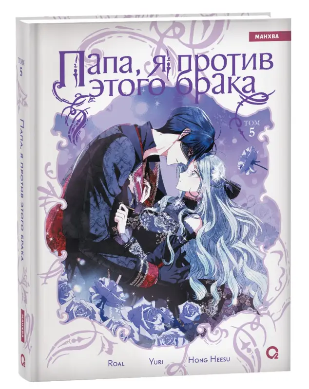 Папа, я против этого брака. Том 5 (Папа, я не выйду замуж). Манхва (с вложением в подарок)