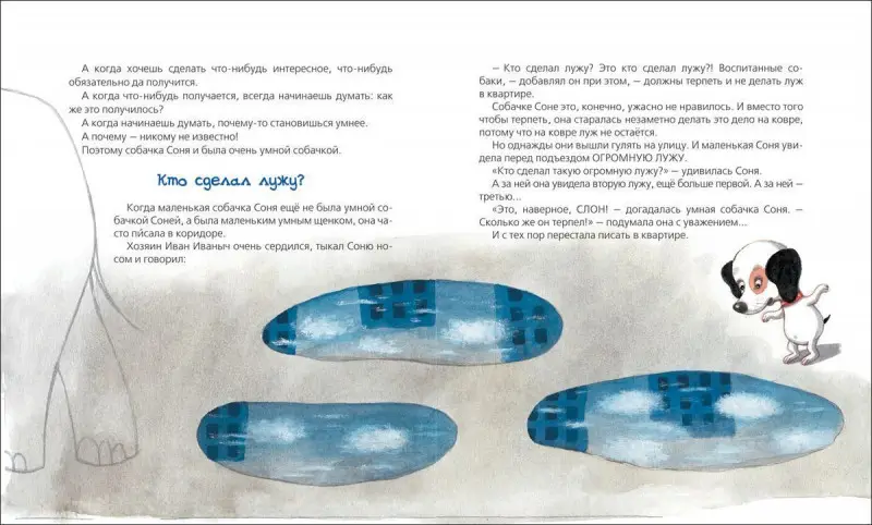 Уценка. Умная собачка Соня (978-5-353-08233-0)