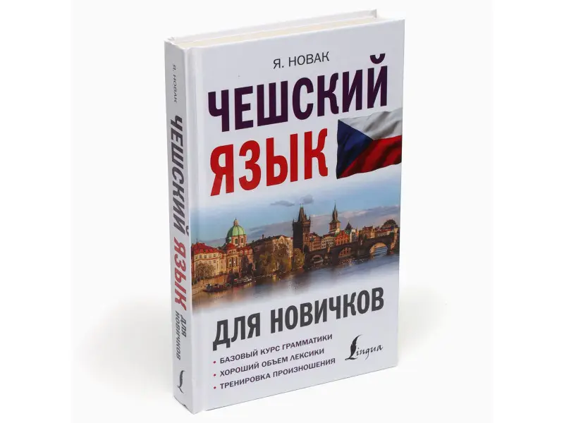 Чешский язык для новичков