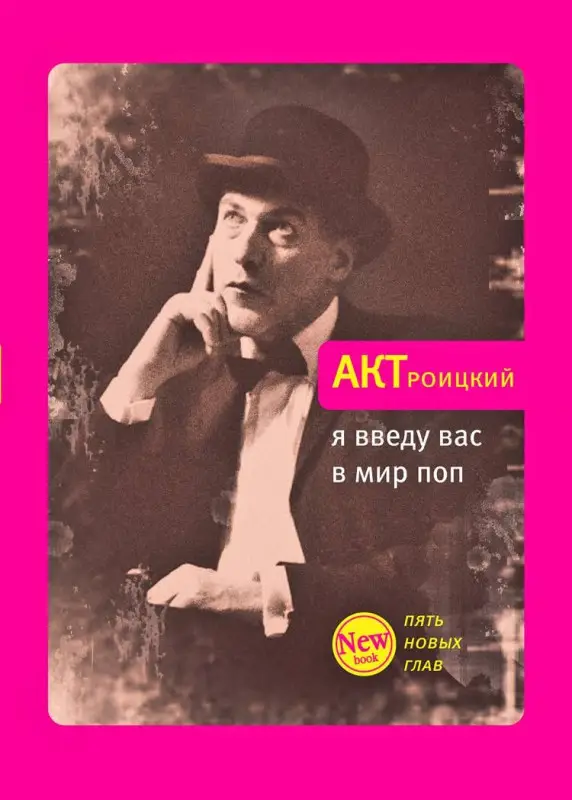 Уценка. АКТроицкий. Я введу вас в мир поп