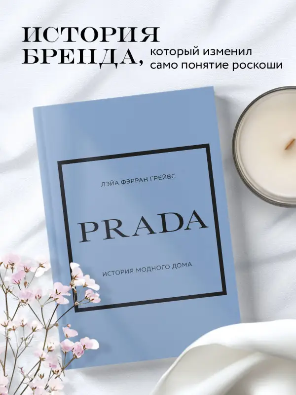 Уценка. Лэйа Фэрран Грейвс. PRADA. История модного дома