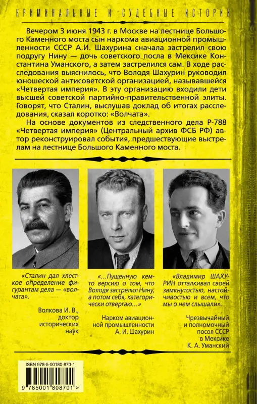 Ирина Волкова. Четвертая империя. Заговор наркомовских детей