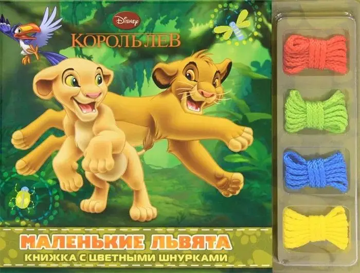 WD.Маленькие львята.Король Лев.Кн.с цв.шнурками