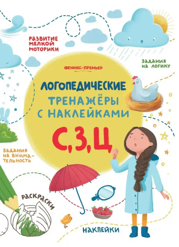 Игнатова, Тимофеева, Шевченко: С, З, Ц. Книжка с наклейками (306-1)