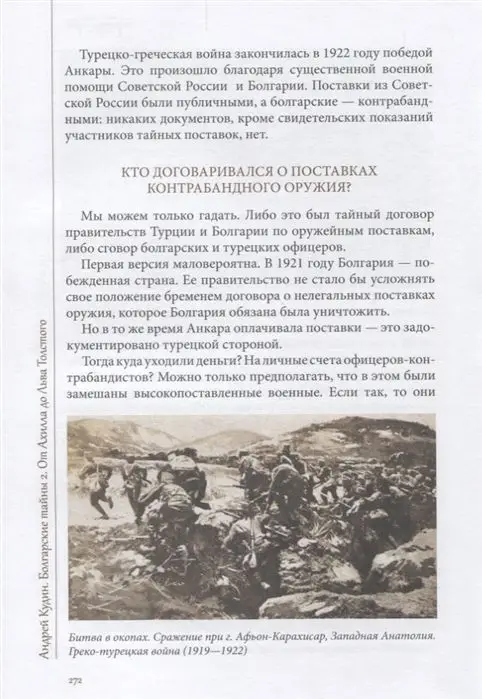 Уценка. Болгарские тайны 2. От Ахилла до Льва Толстого. Андрей Кудин