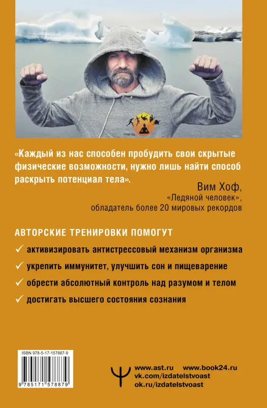 Хоф Вим: Сверхвозможности вашего организма. Ледяной человек