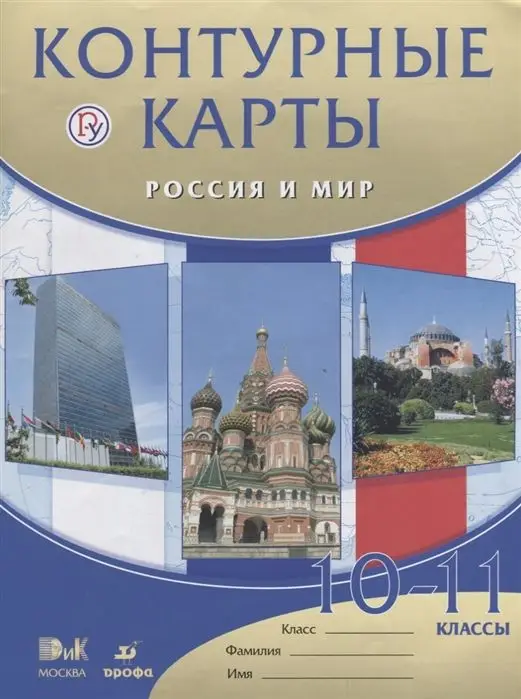 Уценка. Россия и мир. 10 - 11 классы. Контурные карты. 2018 год