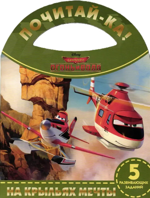 На крыльях мечты. Самолеты 2.Почитай-ка!