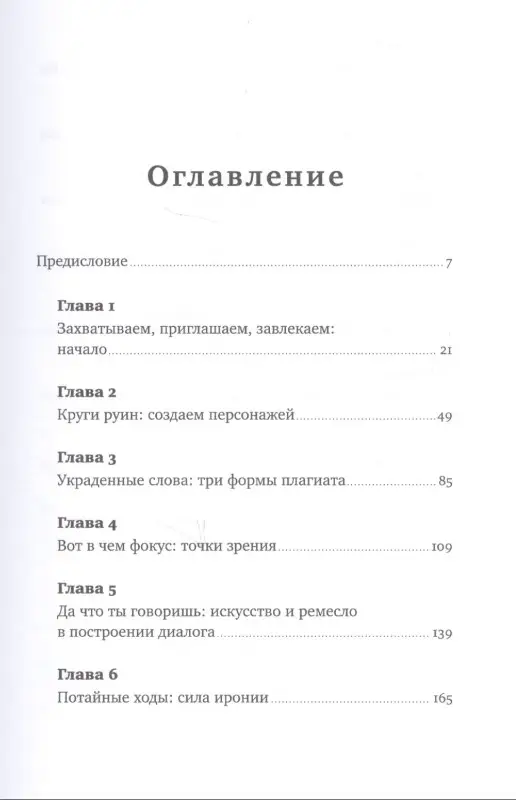 Коэн Ричард: Писать как Толстой: Техники, приемы и уловки великих писателей
