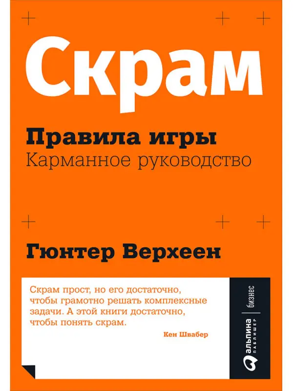 Верхеен Гюнтер. Скрам: Правила игры. Карманное руководство