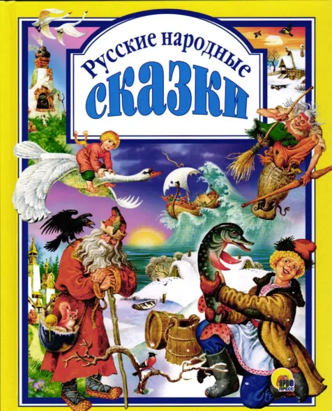 Русские народные сказки