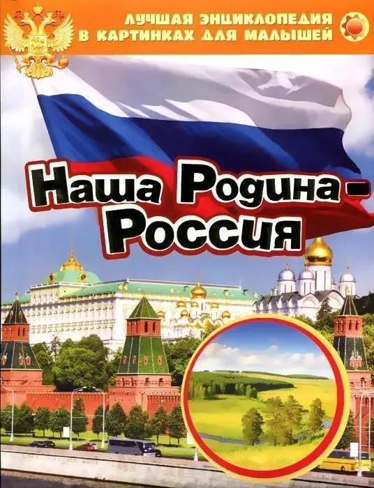 Уценка. Лучшая энциклопедия в картинках для малышей. Наша Родина - Россия