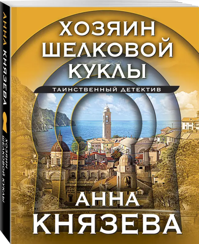 Уценка. Анна Князева. Хозяин шелковой куклы